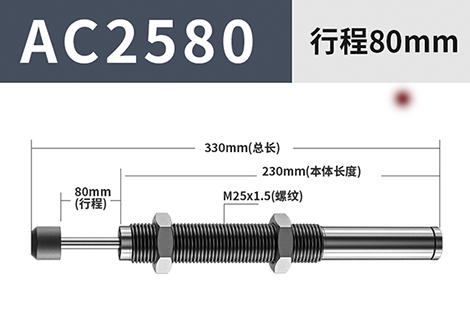 油压缓冲器AC2580