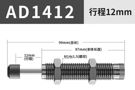 可调型油压缓冲器AD1412