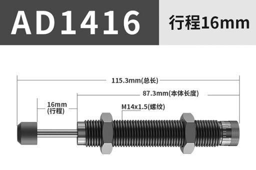 可调油压缓冲器AD1416